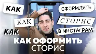 Как оформить сторис в Инстаграм