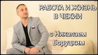 РАБОТА И ЖИЗНЬ В ЧЕХИИ 🇨🇿 с Николаем Боруцким @borutsky
