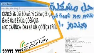 حل مشكلة ظهور رموز غريبة في ويندوز 10