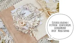 Скрапбукинг: обложка альбома с отступом, часть 2 (композиция)
