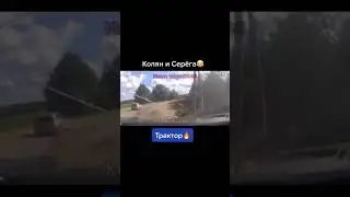 Искали когда нибудь тракториста? Вечно заедут не туда 😂 #авто #приколы #приколы2024 #ржака