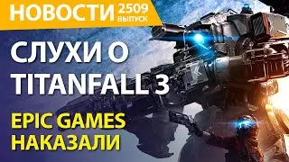 Epic Games наказали. Counter-Strike 2 - дата объявлена. Новый слухи о Titanfall 3. Nivalis киберпанк