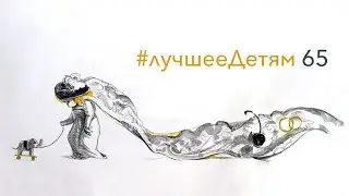 Лучшее Детям №65 / "Слон" / Александр Иванович Куприн
