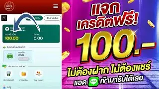 เครดิตฟรี ไม่ต้องฝาก ไม่ต้องแชร์ ได้จริง แจกเครดิตฟรี 100 ไม่มีเงื่อนไข ล่าสุด 2023 ลิงค์ใต้คลิป!