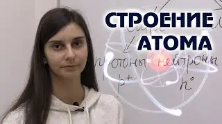 ХИМИЯ. СТРОЕНИЕ АТОМА