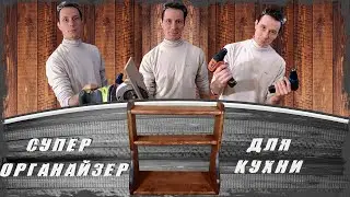 Стильный органайзер для кухни своими руками! #кухоннаяполочка #DIY #zalepilof