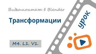 Трансформации в окне видеоредактора Blender 3D | Бесплатный курс «Видеомонтаж в Blender 3D»