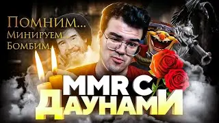 ММР С ДАУНАМИ - ТРАВОМАН ГРУСТНАЯ ИСТОРИЯ