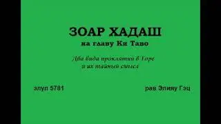 Глава Ки Таво, Зоар Хадаш