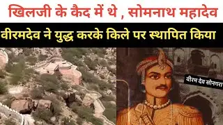 जालौन किले के सोमनाथ महादेव की कहानी , अलाउद्दीन खिलजी के कैद में थे , युद्ध करके किले पर स्थापित