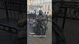 Михаил Круг в Твери. Памятник #михаилкруг #тверь #памятники