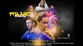 New Eritrean Film ተካል ሕድሮ "Terrible Night"