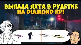 ВЫПАЛА ЯХТА ЗА 5.000.000 ВИРТ НА DIAMOND RP ( Рулетка Diamond #1 )