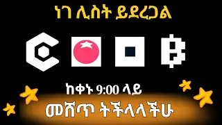 ተጠንቀቁ : ሊስት ከመደረጉ በፊት ሁሉላችሁም ይሄን አስተካክሉ : ካላስተካከላችሁ ምንም አታገኙም