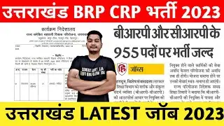 Uttarakhand BRP CRP POST 2023 || Uttarakhand BRP CRP VACANCY 2023 || उत्तराखंड रोजगार मेला 2023