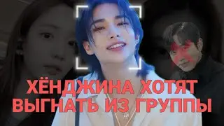 😱ХЁНДЖИНА ХОТЯТ ВЫИГРАТЬ ИЗ ГРУППЫ/ ХАН СОХИ ВЫШЛА НА ОХОТУ🔪