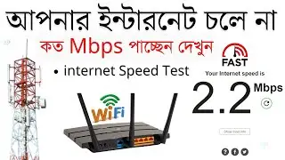 How to check internet speed | wifi speed বাড়ানোর উপায় | Broadband internet connection speed test