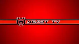 Прямая трансляция пользователя Молот TV