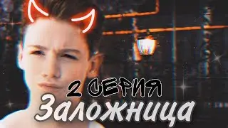 |Pov|~Заложница~ «2 серия»