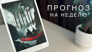 Прогноз на неделю.