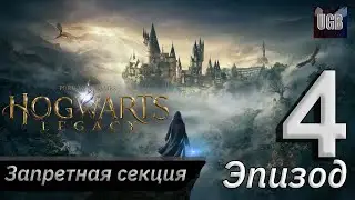 Приключения в Запретной Секции Библеотеки ► Hogwarts Legacy / Хогвартс Наследие PS5 #4 (Прохождение)
