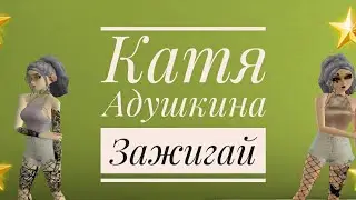×music video×|Катя Адушкина зажигай 2.0|ÃÃ🌝
