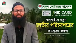 নতুন ভোটারের জন্য আবেদন। how to apply for New NID Card online application।নতুন জাতীয় পরিচয়পত্র আবেদন