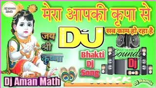 Mera Aapki Kripa Se Sab Kaam Ho Raha Hai || मेरा आपकी कृपा से सब काम हो रहा है || Bhajan || Dj Aman