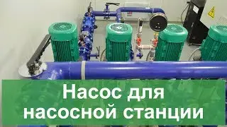 Насос для насосной станции