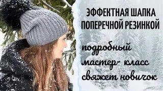 Как связать эффектную шапку поперечной резинкой за вечер? 