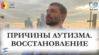 Причины аутизма. Восстановление. Метод LTP®