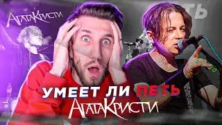УМЕЕТ ЛИ ПЕТЬ ГЛЕБ САМОЙЛОВ (Агата Кристи) | Я влюбился в эти АРАНЖИРОВКИ