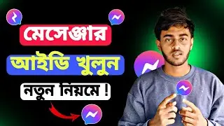 মেসেঞ্জার খোলার নিয়ম | messenger kivaba kholbo | মেসেঞ্জার কিভাবে খুলে  | messenger |