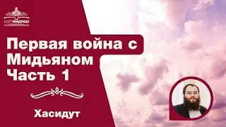 Первая война с Мидьяном. Часть 1 | Хасидут