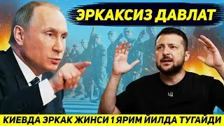 ЯНГИЛИК !!! УКРАИНАДА БИР ЯРИМ ЙИЛДАН СУНГ ЭРКАКЛАР КОЛМАЙДИ