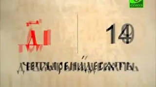 41 - Буквенная цифирь