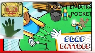 Обзор перчатки POCKET/Slap Battles