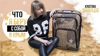 СОБИРАЕМ ЧЕМОДАН В КРЫМ