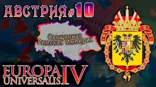 Europa Universalis 4. Австрия #10 Объединение Империи
