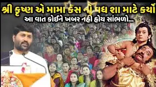 શ્રી કૃષ્ણ એ મામા કંસ નો વધ શા માટે ક્યો || આ વાત કોઈ ને ખબર નહી હોય સભડો|jignesh dada|meet stories