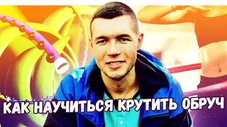Как научиться вращать обруч
