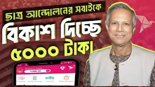 বিকাশ থাকলেই যেভাবে পাবেন ৫০০০ টাকা | Get 5000 taka free from bkash