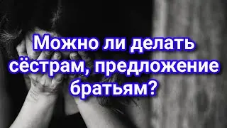 Может ли сестра сделать предложение брату? Примеры из проповедей МСЦ ЕХБ