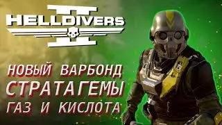 Helldivers 2 - Вся ИНФА про ХИМИЧЕСКИЙ ВАРБОНД