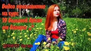 Что вкусного может дать 19 Аркан?