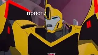 трансформеры роботы под прикрытием клип -Бамблби ( магнитола )( заказ)