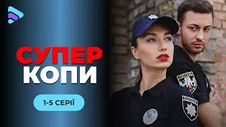 «СуперКопи» на варті порядку! Неймовірно кумедні пригоди сучасних полісменів! | 1-5 серії