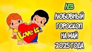 LEO Love Horoscope for May 2025
