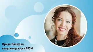 Ирина Пашкова - о курсе BDSM