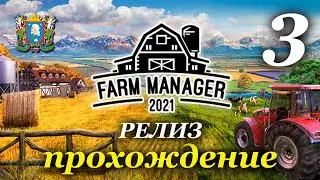 Farm Manager 2021 ► прохождение / Часть 3 (РЕЛИЗ)
